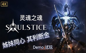 【Soulstice/灵魂之魂】姊妹合力动作冒险游戏 中文4K 最高画质 Demo先行试玩 PC/PS5/Xbox Series S|X