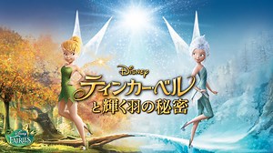 ティンカー・ベルと輝く羽の秘密／吹替【ディズニー】 | キッズ・特撮の動画配信はTELASA(テラサ)-見逃し配信＆動画が見放題