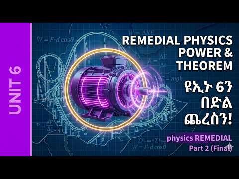 Remedial Physics Unit 6 Part 2 | ወርክ-ኢነርጂ (Work-Energy & Power)| 2018 ./ ዩኒት 6ን ለመጨረስ ይህን ብቻ ይመልከቱ!