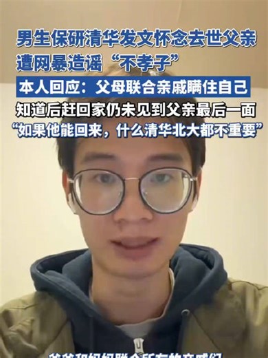 清华保研生发文悼父获百万赞后遭网暴，本人回应