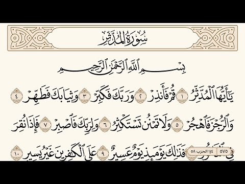 سورة المدثر مكتوبة الشيخ إبراهيم الأخضر