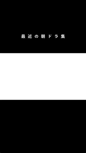 インスタでもあげた動画！！ 皆さんどの作品が好きですか？ #朝ドラ #ごちそうさん #花子とアン #まれ #あさが来た #とと姉ちゃん #べっぴんさん #ひよっこ #わろてんか #半分青い #まんぷく #なつぞら #スカーレット #エール #おちょやん #おかえりモネ #カムカムエヴリバディ #ちむどんどん #朝ドラ好きな人と繋がりたい #連続テレビ小説 #ドラマ好きな人と繋がりたい