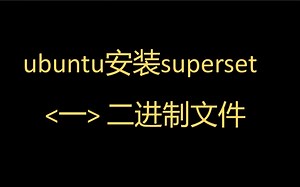 ubuntu安装superset<一>二进制文件