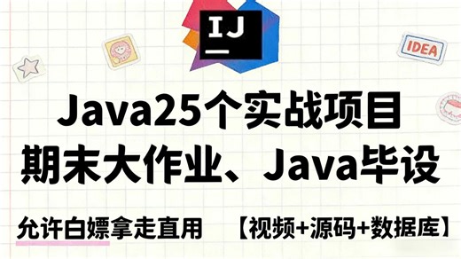 【Java项目合集】22个Java实战项目，期末大作业Java毕设合集 附源码数据库，项目已开源！从入门到进阶，基础到框架，你想要的全都有！