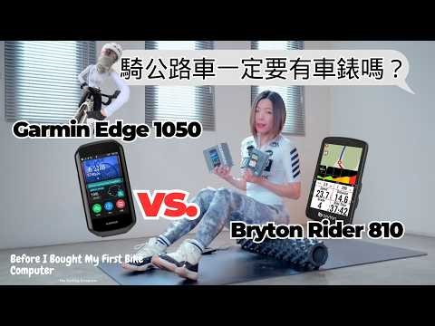 騎公路車一定要有車錶嗎？Bryton Rider 810 vs. Garmin Edge 1050｜Before I Bought My First Bike Computer地方媽媽Ellie