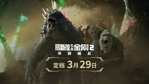《哥斯拉大战金刚2：帝国崛起》定档3月29日 怪兽“顶流”燃炸升级 组团激战