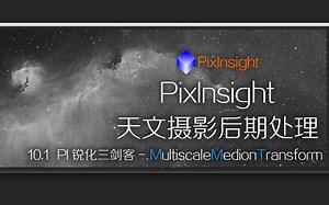 PixInsight_10.1_PI锐化三剑客-MMT_天文摄影后期处理教学_ASTROIMAGE_046