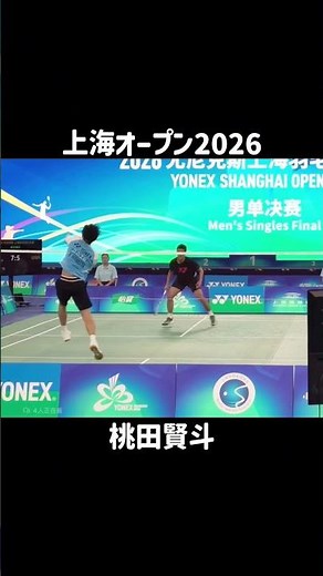 【現地映像】 桃田賢斗、上海オープン2026 決勝！ #badminton #桃田賢斗 #niceanglebadminton