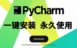 pycharm安装指南！pycharm激活指南！配置和使用指南，无需破解！
