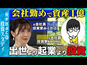 【5年で資産1億円！天才投資家】元会社員が爆速で資産を増やした投資法とは？【ReHacQ】