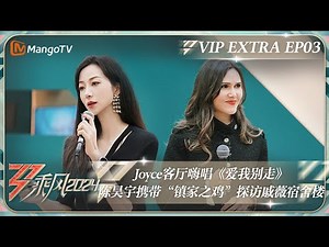 ENG SUB《乘风2024》加更03：Joyce客厅嗨唱《爱我别走》 陈昊宇携带“镇家之鸡”探访戚薇宿舍楼｜Ride The Wind 2024 Extra EP03｜MangoTV