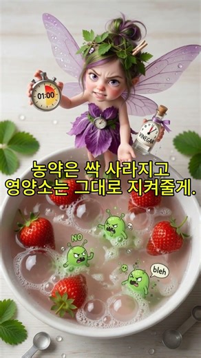 껍질 속 잔류 농약 싹 박멸하는 과일 세척 꿀팁 #과일세척 #잔류농약제거 #식초활용법 #베이킹소다 #50대건강 #생활꿀팁 #건강정보 #shorts #reels #healing