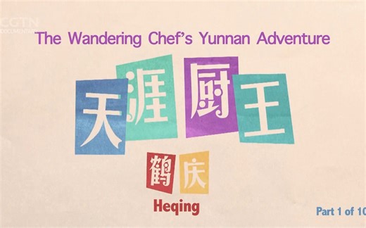 CGTN.Doc.The.Wandering.Chef's.Yunnan.Adventure.天涯厨王 十集.爱吃的外国小伙 中文溜的不要不要的 所以英文字幕版