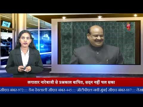 बजट सत्र के 9वें दिन लोकसभा में फिर हंगामा, कार्यवाही 12 बजे तक स्थगित II DC NEWS INDIA