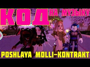 ID на музыку в Роблокс Poshlaya Molli - Kontrakt |ROBLOX|КОД на МУЗЫКУ| Играю в Играю в Royale High
