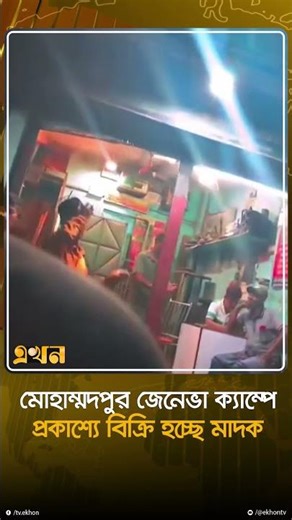 মোহাম্মদপুর জেনেভা ক্যাম্পে প্রকাশ্যে বিক্রি হচ্ছে মা'দ'ক | Geneva Camp | Mohammadpur | Ekhon TV