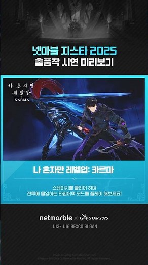 2025 넷마블 지스타 나 혼자만 레벨업: 카르마 빌드 체험 미리보기 #지스타 #넷마블