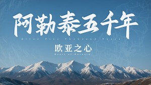 黑暗之心——阿勒泰在走向定居时代时的落寞