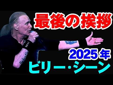 (和訳付き) MR.BIG ビリーシーンの最後のあいさつ 2025年2月25日 日本武道館│The BIG Finale!
