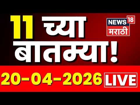 Marathi BIG Breaking News LIVE | 7 PM | 20 April | Maharashtra Politics | Mahayuti Vs MVA