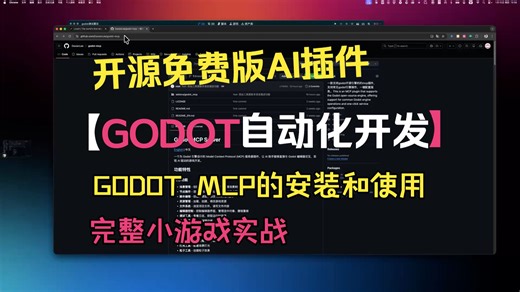 对话即可开发游戏系列-Godott引擎MCP免费来袭-无编程经验也可使用游戏引擎开发游戏