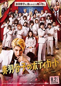 Snow Manの新曲が主題歌に決定　「赤羽骨子のボディガード」本予告＆本ビジュアル完成 : 映画ニュース - 映画.com