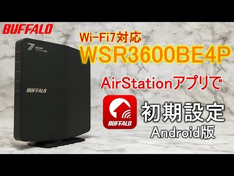 WSR3600BE4P Android版 初期設定 アプリVer.（Wi-Fi接続、インターネット接続）