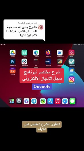 شرح برنامج سجل الانجاز الالكتروني في Onenote