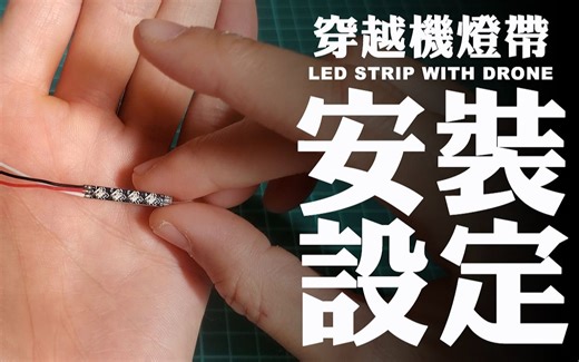 如何在穿越机上安装LED灯以及设定颜色变化