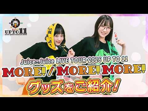 「Juice=Juice Concert 2026 UP TO 11 MORE！ / MORE！ MORE！」グッズをご紹介！