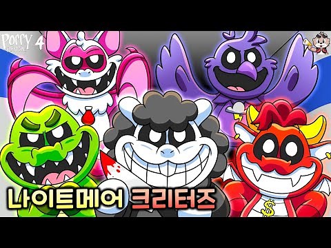 파피 플레이타임 챕터4 : 나이트메어 크리터즈