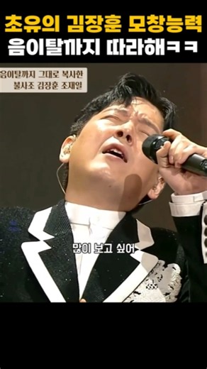 음이탈까지 복제..초유의 김장훈 모창능력자