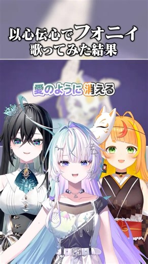 【以心伝心】こまつくりーずで「フォニイ」好きなところだけ歌ってみた【眠雲ツクリ/雨夜リズ/小廻こま/ミリプロ】 #vtuber #歌ってみた