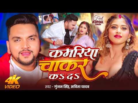 #Video | #Gunjan Singh | कमरिया चाकर कऽ दऽ | #Savita Yadav | Ft. #Komal Singh | New Bhojpuri Song