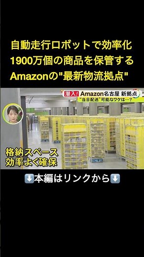⬆️本編はリンクから⬆️早すぎる配送の謎が明らかに…Amazonの“最新物流拠点”に潜入 1日60万個以上出荷できる超効率的システムとは#shorts
