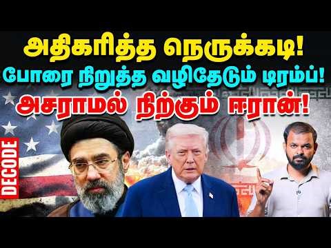 Iran War: விழி பிதுங்கி நிற்கும் Trump - பொருட்படுத்தாத ஈரான் | US | Israel | Decode | Vikatan