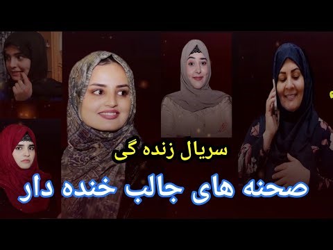 سریال زنده گی صحنه های جالب و دیدنی خواستیم خاطرات تان تازه شود