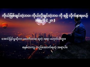 ကိုယ်ဖြစ်ချင်တဲ့ဘဝ၊ ကိုယ်လိုချင်တဲ့ဘဝ ကို ရဖို့ လိုက်နာရမယ့် အချက် ( ၂၀ )