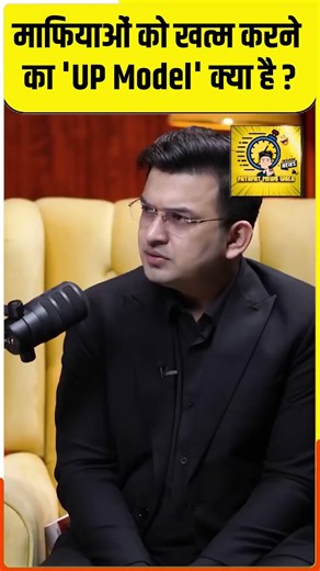 माफियाओं को खत्म करने का 'UP Model' क्या है? #shortsfeed