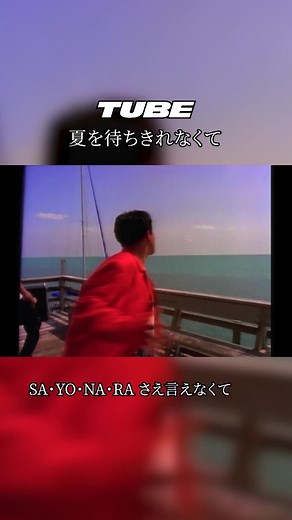 #TUBE の切り抜き動画、今回は「#夏を待ちきれなくて 」のMVより🎥この曲を発表した同年には紅白にも出場しました🎤皆さんの当時の思い出はありますか⁉️