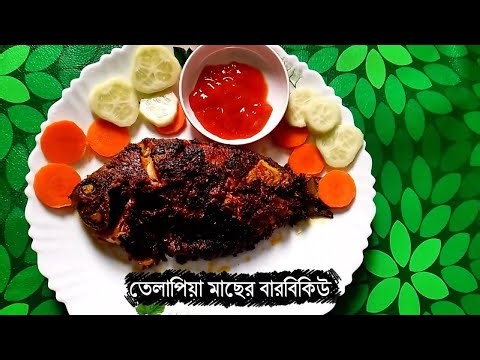 তেলাপিয়া মাছের বারবিকিউ | Tilapia Fish BBQ Recipe | Bangladeshi Fish Recipe