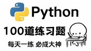【刷题必备】每天2小时，刷完这100道Python练习题，稳拿95 _从入门到进阶，手把手教你如何去解答！_小白必看