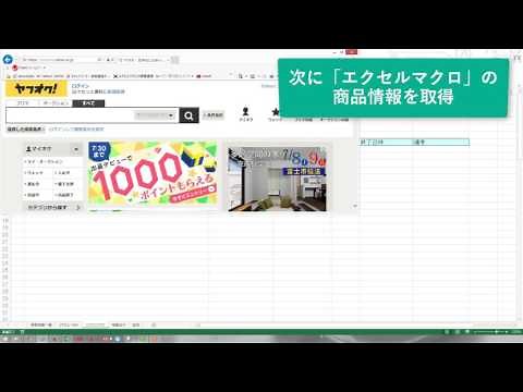 エクセルマクロVBAでIE操作｜ヤフオクの情報を自動取得