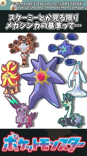 [Pokemon ZA] Looking at Starmie, I wonder what the criteria for Mega Evolution are... #Pokemon #R...