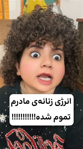 ‎Maryam Abdollahi | مریم عبداللهی‎ on Instagram‎: "⁨ بد شد که😂😂😂 . عزیزم حتما پیج فروشگاه مهربانو رو فالو داشته باش✅ . تا شب یلدا تخفیفاتشون ادامه داره . ‪@mehr.banuo2024‬‪@mehr.banuo2024‬‪@mehr.banuo2024‬2024 استوری‌هاشون رو چک کن که از تخفیفات جا نمونی💕 فروشگاه مهربانو یکی از بهترین لوازم‌آریشی‌های رفسنجان هست با مدیریت جناب شریف، انسانی با اخلاق و مشتری مدار . . . . . . . . . . . .. #رفسنجان #کلیپ_خنده_دار #کلیپ #طنز #بامزه_ترین #لوازم_ارایشی⁩"‎