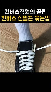 컨버스직원의 꿀팁, 컨버스 신발끈 묶는법