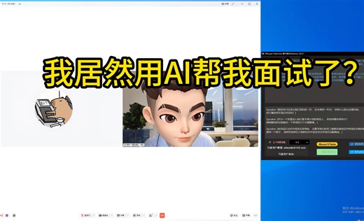 什么？我居然用AI帮我通过了面试？