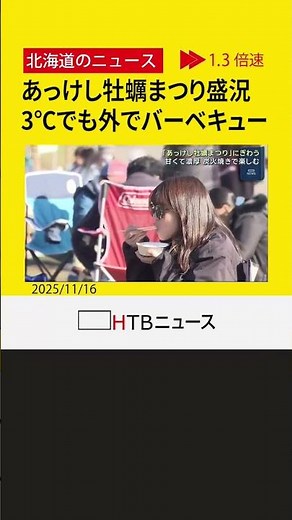 気温3℃でも外でバーベキュー 恒例の「あっけし牡蠣まつり」にぎわう 甘くて濃厚なおいしさ 北海道厚岸町
