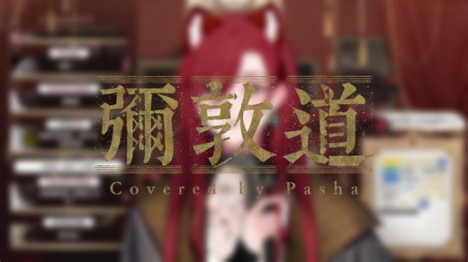 【帕莎Pasha】《弥敦道》6月4日 直播生唱纯享歌切