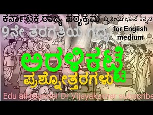 9th standard Kannada lesson Aralikatte questions and answers# 9ನೇ ತರಗತಿಯಗದ್ಯಅರಳಿಕಟ್ಟೆಪ್ರಶ್ನೋತ್ತರಗಳು